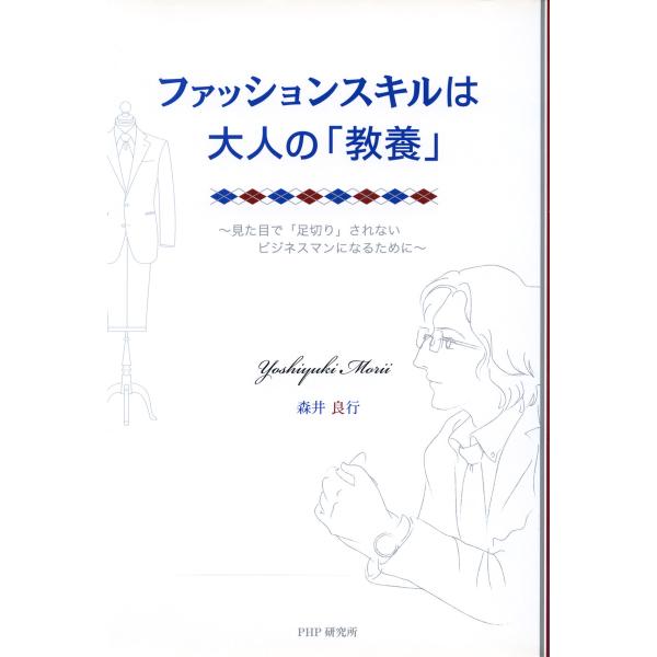 ファッションスキルは大人の「教養」 見た目で「足切り」されないビジネスマンになるために 電子書籍版 ...