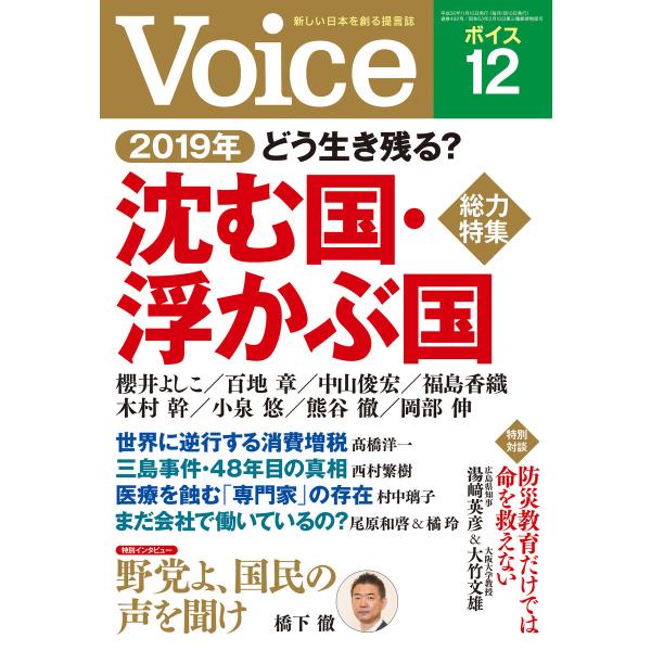 Voice 平成30年12月号 電子書籍版 / 編:Voice編集部