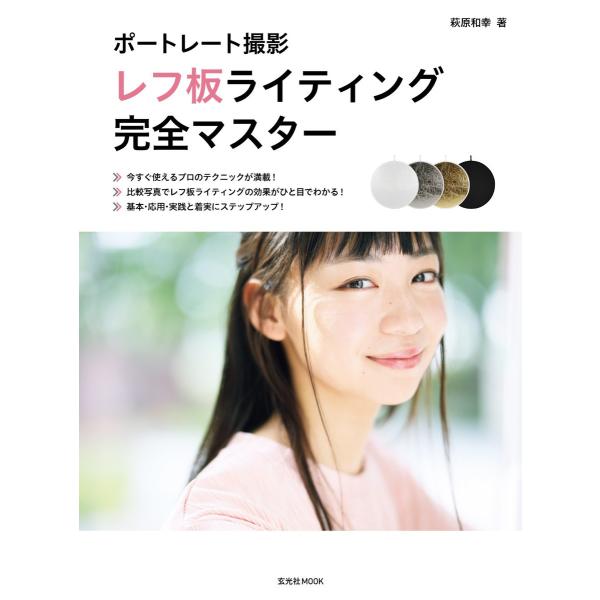 玄光社MOOK ポートレート撮影 レフ板ライティング完全マスター 電子書籍版 / 玄光社MOOK編集...