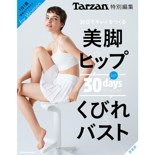 Tarzan特別編集 30日でキレイをつくる 美脚&amp;ヒップ くびれ&amp;バスト 新装版 電子書籍版 / ...