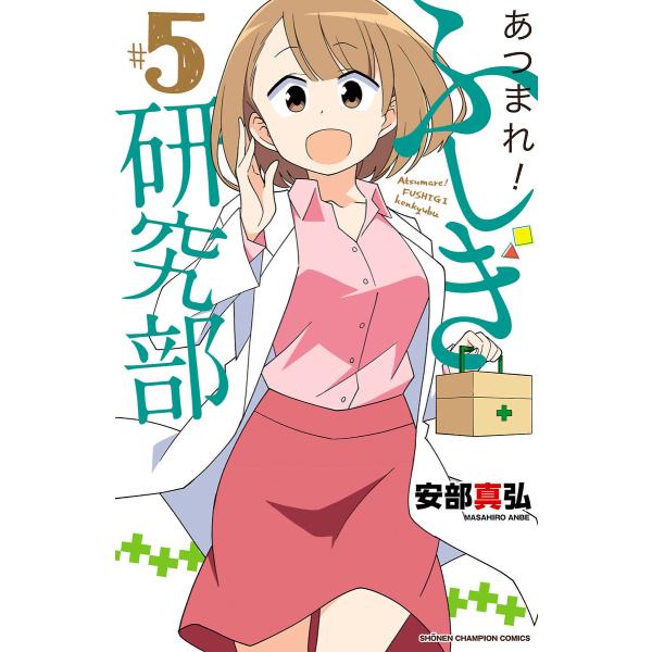 あつまれ!ふしぎ研究部 (5) 電子書籍版 / 安部真弘