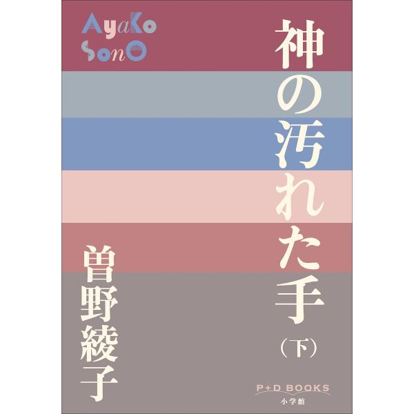 P+D BOOKS 神の汚れた手(下) 電子書籍版 / 曽野綾子