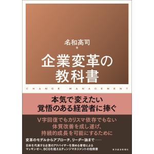 企業変革の教科書 電子書籍版 / 著:名和高司｜ebookjapan