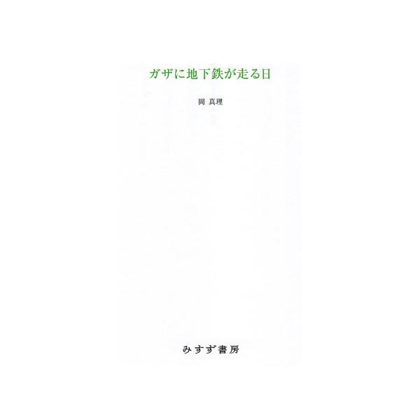 ガザに地下鉄が走る日 電子書籍版 / 著:岡真理