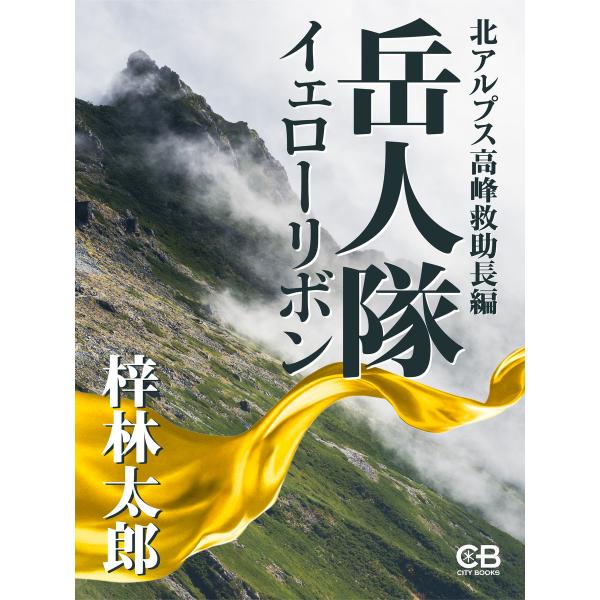 岳人隊イェローリボン 北アルプス高峰救助長編 電子書籍版 / 著:梓林太郎