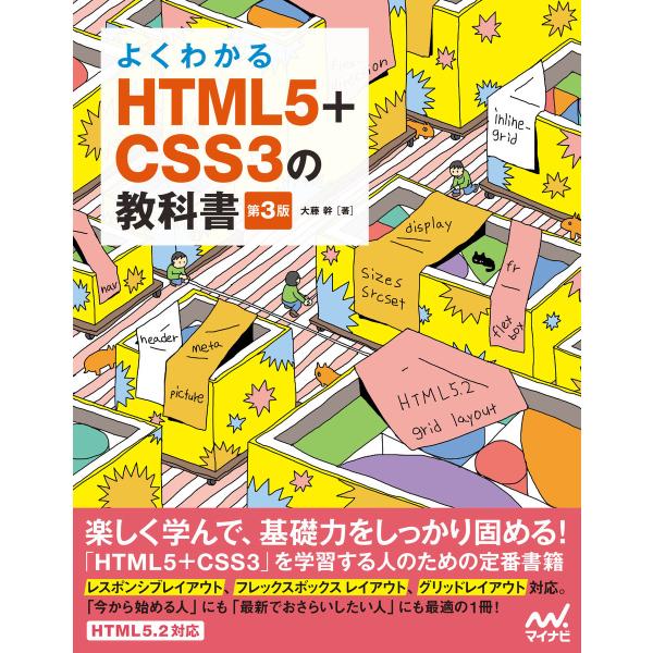 よくわかるHTML5+CSS3の教科書【第3版】 電子書籍版 / 著:大藤幹