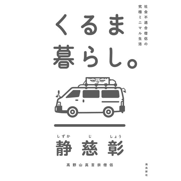 社会不適合僧侶の究極ミニマル生活 くるま暮らし。 電子書籍版 / 著者:静慈彰