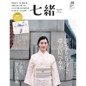 七緒 2018 冬号 vol.56 電子書籍版 / 七緒編集部｜ebookjapan