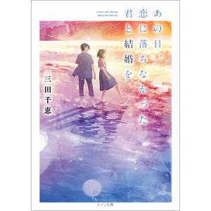 あの日、恋に落ちなかった君と結婚を 電子書籍版 / 三田千恵 イラスト:中村至宏 一般文庫本その他の商品画像