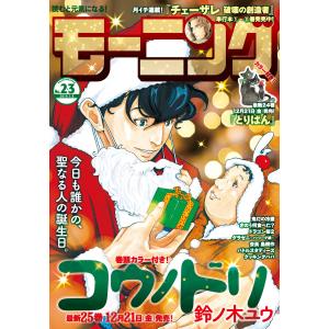 モーニング 2019年2・3号 [2018年12月13日発売] 電子書籍版 / モーニング編集部｜ebookjapan