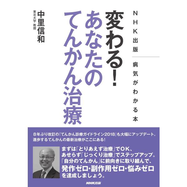 NHK出版 病気がわかる本 変わる! あなたのてんかん治療 電子書籍版 / 中里信和(著)