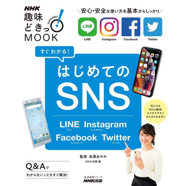 すぐわかる!はじめてのSNS LINE Instagram Facebook Twitter 電子書...