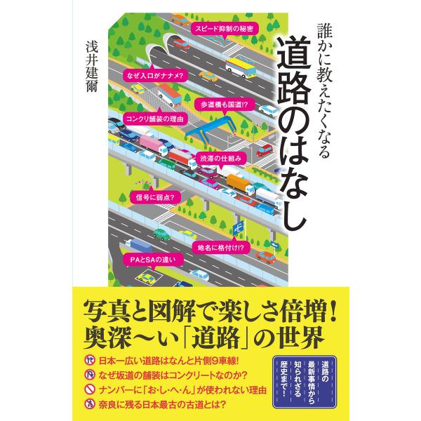 誰かに教えたくなる道路のはなし 電子書籍版 / 浅井建爾/株式会社ジー・ビー