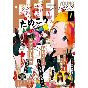 FEEL YOUNG 2019年1月号 電子書籍版 / フィール・ヤング編集部｜ebookjapan