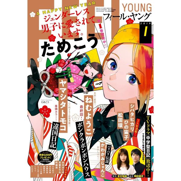 FEEL YOUNG 2019年1月号 電子書籍版 / フィール・ヤング編集部