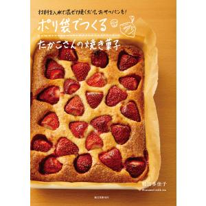 ポリ袋でつくる たかこさんの焼き菓子 電子書籍版 / 稲田多佳子