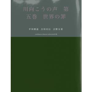 川向こうの声 第五巻 世界の罪 電子書籍版 / 著:平川博達 著:吉川宣行 著:吉野万菜｜ebookjapan