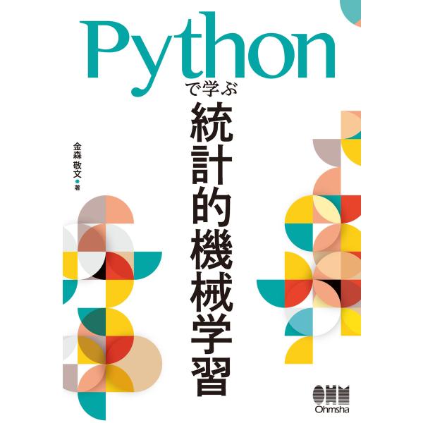 Pythonで学ぶ統計的機械学習 電子書籍版 / 著:金森敬文