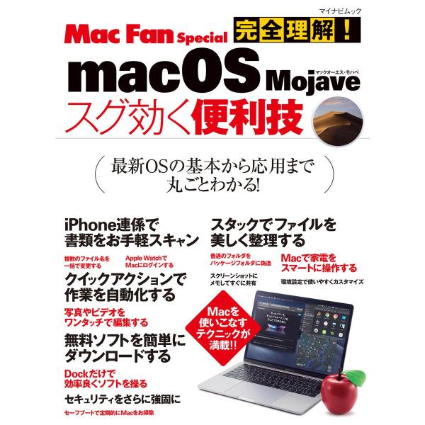 完全理解!macOS Majave スグ効く便利技 電子書籍版 / 著:中村朝美 著:MacFan編...