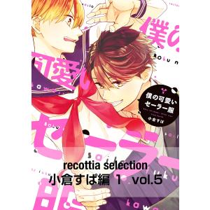recottia selection 小倉すぱ編1 vol.5 電子書籍版 / 著者:小倉すぱ