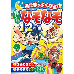 あたまがよくなる! 寝る前なぞなぞ1・2年生 電子書籍版 / 監修:篠原菊紀｜ebookjapan