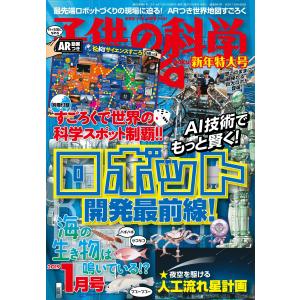 子供の科学 2019年1月号 電子書籍版 / 子供の科学編集部