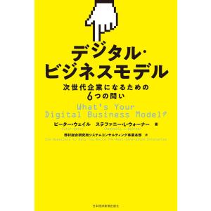 デジタル・ビジネスモデル 次世代企業になるための6つの問い 電子書籍版｜ebookjapan