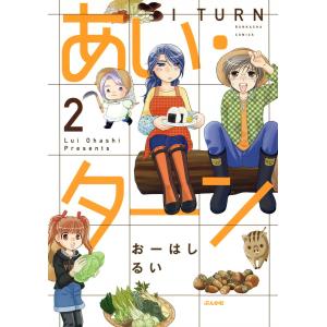 あい・ターン 2 電子書籍版 / おーはしるい｜ebookjapan