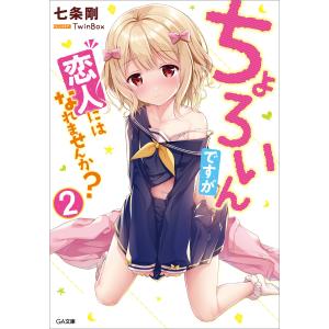 ちょろいんですが恋人にはなれませんか?2 電子書籍版 / 七条剛/TwinBox｜ebookjapan