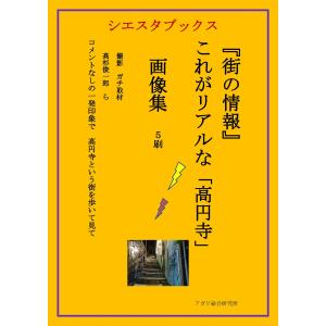 街の情報 なんとなく高円寺 5刷 電子書籍版 / 著:高杉俊一郎/著:アガリ総合研究所｜ebookjapan