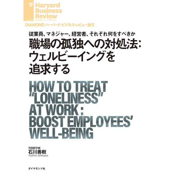 職場の孤独への対処法:ウェルビーイングを追求する 電子書籍版 / 著:石川 善樹