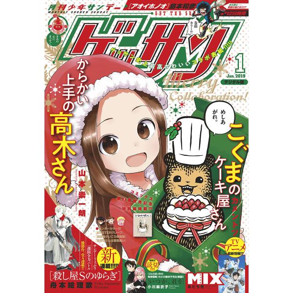 ゲッサン 2019年1月号(2018年12月12日発売) 電子書籍版 / ゲッサン編集部