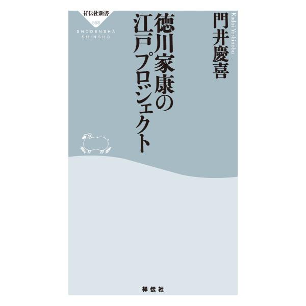 徳川家康の江戸プロジェクト 電子書籍版 / 門井慶喜