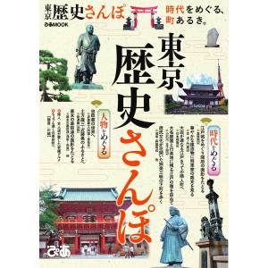 ぴあMOOK 東京歴史さんぽ 電子書籍版 / ぴあMOOK編集部