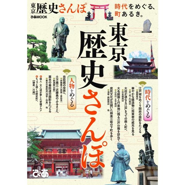 ぴあMOOK 東京歴史さんぽ 電子書籍版 / ぴあMOOK編集部