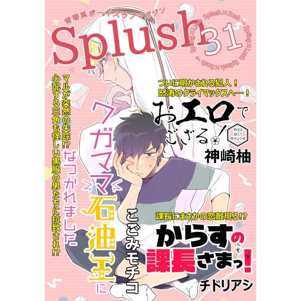 Splush vol.31 青春系ボーイズラブマガジン 電子書籍版 / こごみモチコ / チドリアシ...