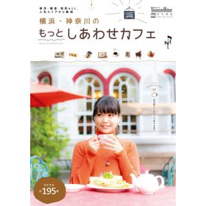 横浜・神奈川のもっとしあわせカフェ 電子書籍版 / 編:YokohamaWalker編集部｜ebookjapan