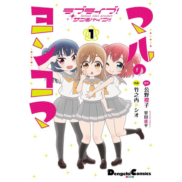 ラブライブ!サンシャイン!! マルのヨンコマ(1) 電子書籍版 / 原作:公野櫻子 作画:竹之内トシ...