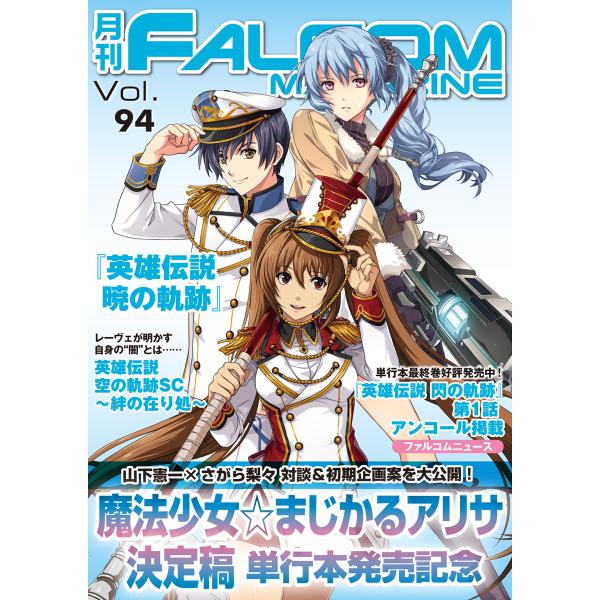 月刊ファルコムマガジン Vol.94 電子書籍版 / ファルコムマガジン編集部