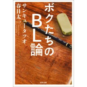 ボクたちのBL論 電子書籍版 / サンキュータツオ/春日太一｜ebookjapan