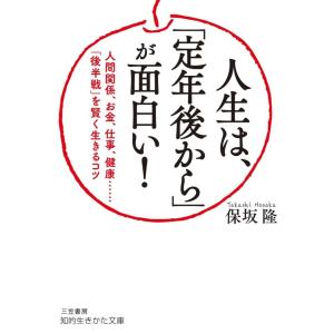 人生は、「定年後から」が面白い! 電子書籍版 / 保坂隆｜ebookjapan