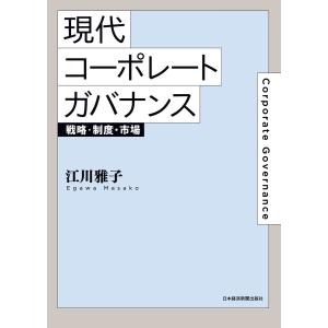 現代コーポレートガバナンス 戦略・制度・市場 電子書籍版 / 著:江川雅子