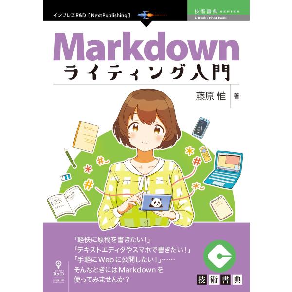 Markdownライティング入門 電子書籍版 / 藤原惟