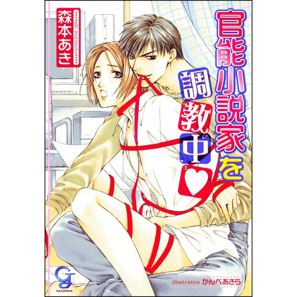 官能小説家を調教中(分冊版)【第3話】【ラブシーン有】 電子書籍版 / 森本あき/イラスト:かんべあ...