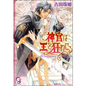 神官は王を狂わせる 電子書籍版 / 吉田珠姫/イラスト:高永ひなこ｜ebookjapan