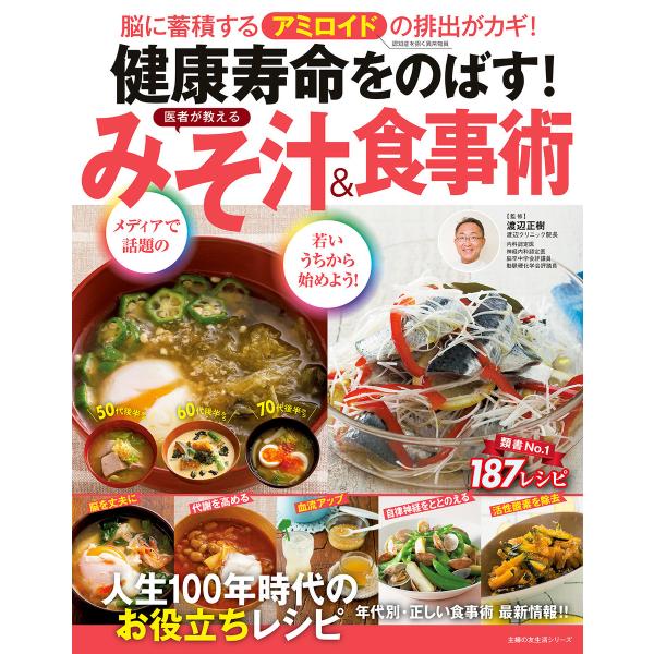 健康寿命をのばす! 医者が教える みそ汁&amp;食事術 電子書籍版 / 渡辺 正樹