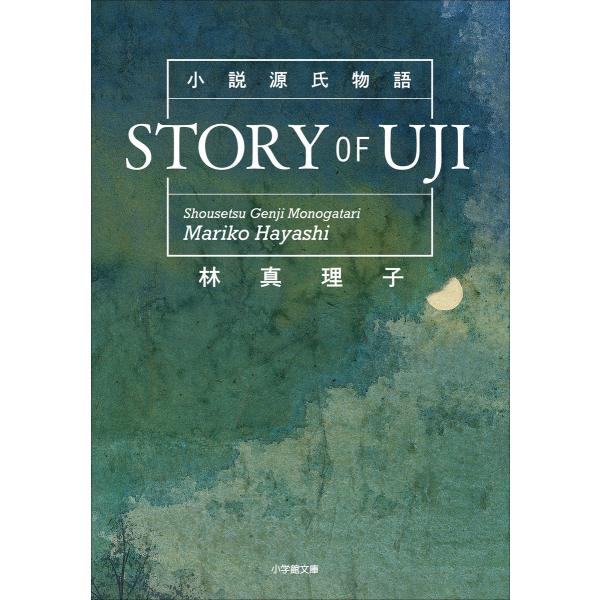 小説源氏物語 STORY OF UJI 電子書籍版 / 林真理子