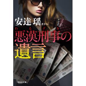 悪漢刑事の遺言 電子書籍版 / 安達 瑶｜ebookjapan