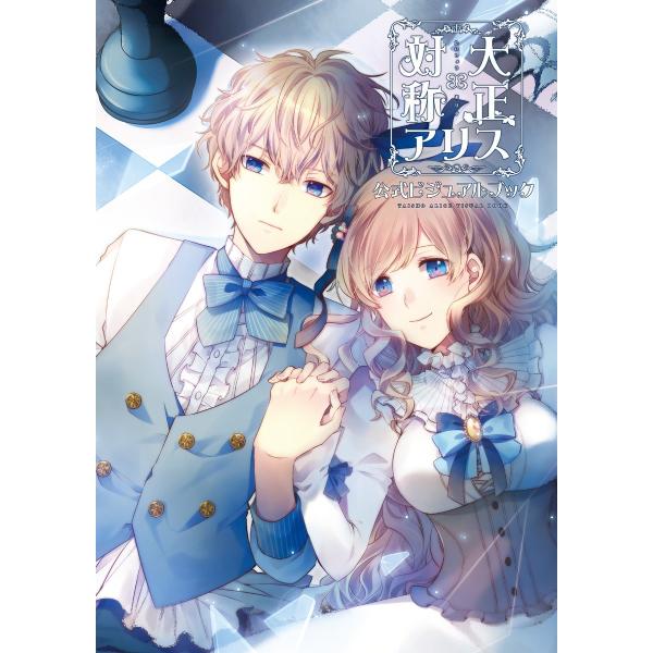 大正×対称アリス 公式ビジュアルブック 電子書籍版 / 監修:Primula イラスト:めろ 編集:...