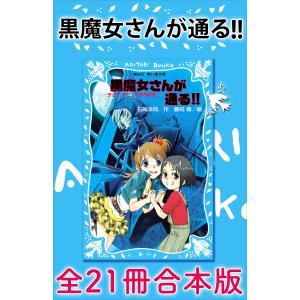 送料無料 計21冊 黒魔女さんが通るシリーズ 1-20巻＋0巻 中古小説 児童